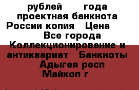 100000 рублей 1993 года проектная банкнота России копия › Цена ­ 100 - Все города Коллекционирование и антиквариат » Банкноты   . Адыгея респ.,Майкоп г.